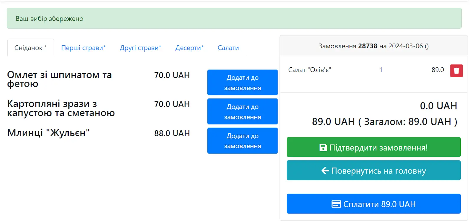 Кошик замовлення з переходом до оплати