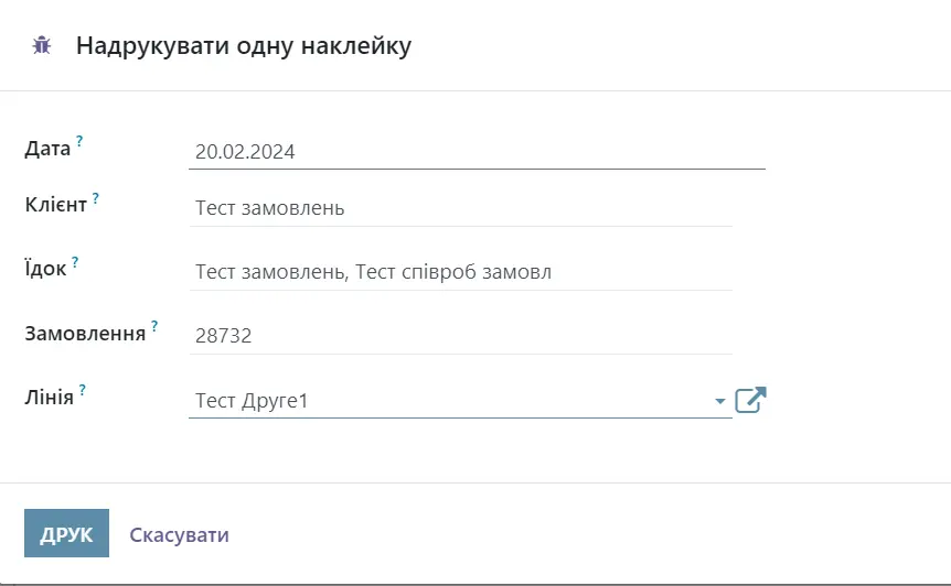 Друк наклейки для замовлення в системі