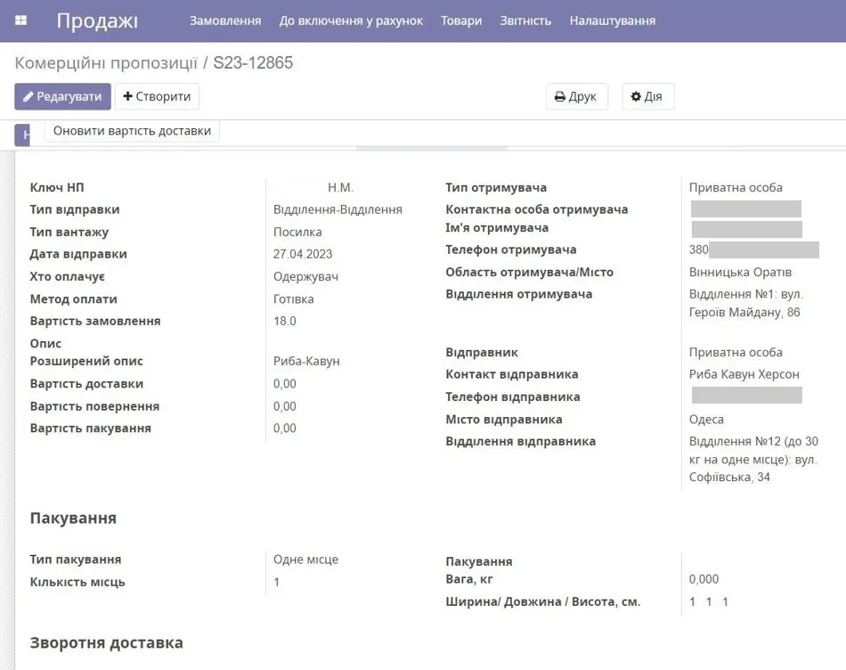 Картка відправлення Новою Поштою в Odoo