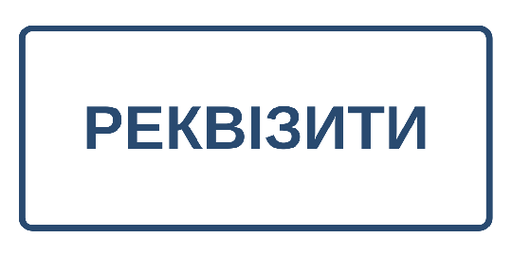 Реквізити партнерів для бухгалтерського обліку